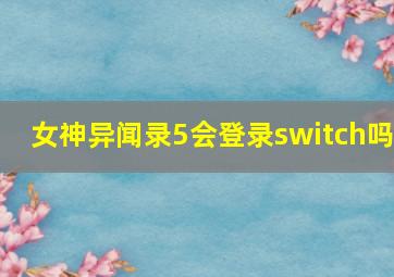 女神异闻录5会登录switch吗