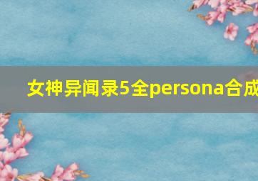 女神异闻录5全persona合成