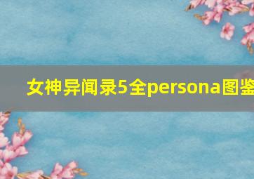 女神异闻录5全persona图鉴