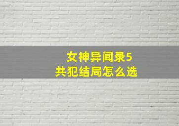 女神异闻录5共犯结局怎么选