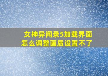 女神异闻录5加载界面怎么调整画质设置不了