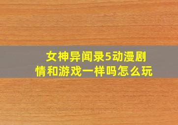 女神异闻录5动漫剧情和游戏一样吗怎么玩