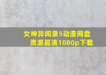 女神异闻录5动漫网盘资源超清1080p下载