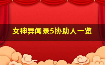 女神异闻录5协助人一览