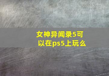 女神异闻录5可以在ps5上玩么