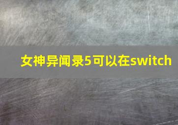 女神异闻录5可以在switch