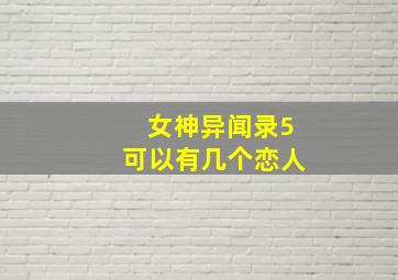 女神异闻录5可以有几个恋人