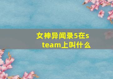 女神异闻录5在steam上叫什么