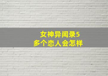 女神异闻录5多个恋人会怎样