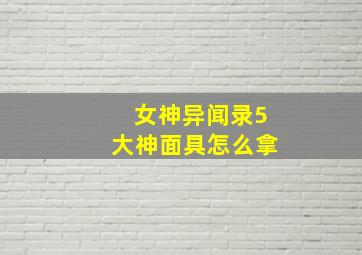 女神异闻录5大神面具怎么拿