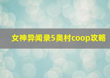 女神异闻录5奥村coop攻略