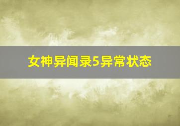 女神异闻录5异常状态