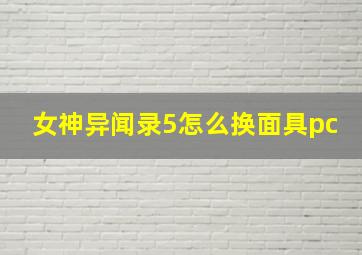 女神异闻录5怎么换面具pc