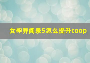 女神异闻录5怎么提升coop