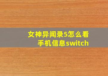 女神异闻录5怎么看手机信息switch