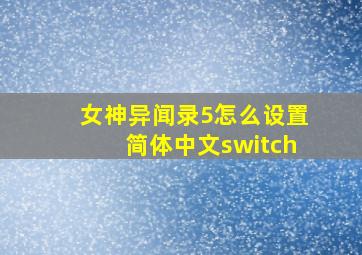 女神异闻录5怎么设置简体中文switch