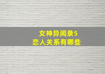 女神异闻录5恋人关系有哪些