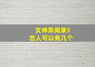 女神异闻录5恋人可以有几个