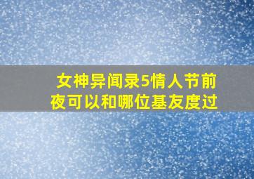 女神异闻录5情人节前夜可以和哪位基友度过