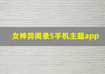 女神异闻录5手机主题app