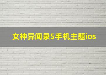 女神异闻录5手机主题ios