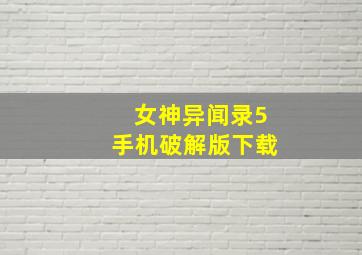 女神异闻录5手机破解版下载