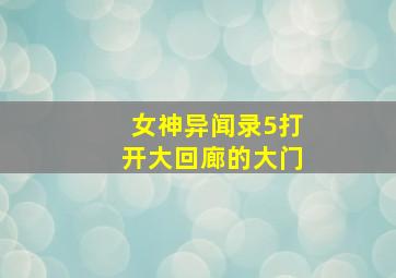 女神异闻录5打开大回廊的大门