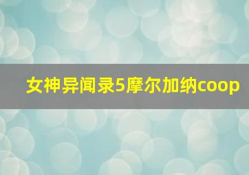 女神异闻录5摩尔加纳coop