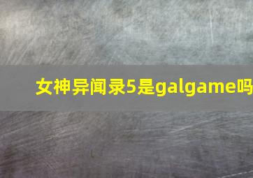 女神异闻录5是galgame吗