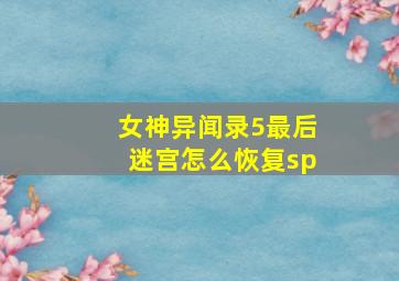 女神异闻录5最后迷宫怎么恢复sp