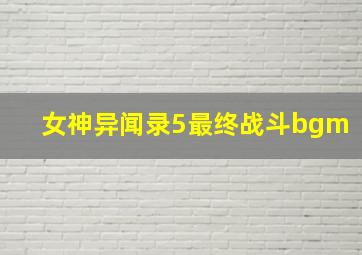 女神异闻录5最终战斗bgm