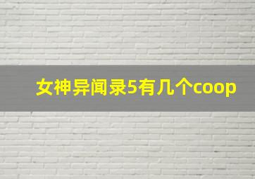 女神异闻录5有几个coop