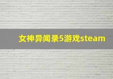 女神异闻录5游戏steam