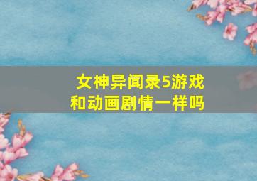 女神异闻录5游戏和动画剧情一样吗