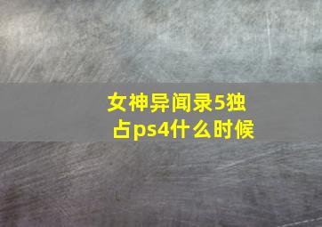 女神异闻录5独占ps4什么时候