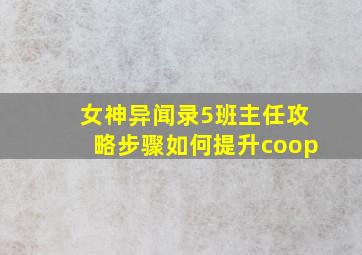 女神异闻录5班主任攻略步骤如何提升coop