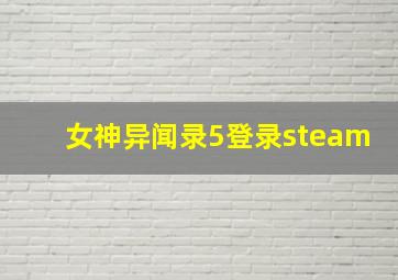 女神异闻录5登录steam