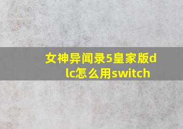 女神异闻录5皇家版dlc怎么用switch