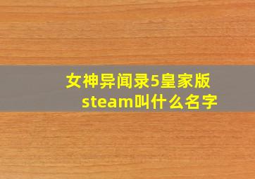 女神异闻录5皇家版steam叫什么名字