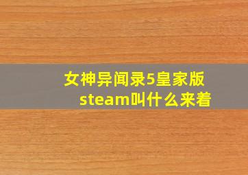 女神异闻录5皇家版steam叫什么来着