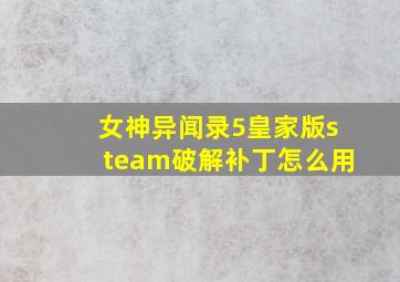 女神异闻录5皇家版steam破解补丁怎么用