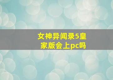 女神异闻录5皇家版会上pc吗