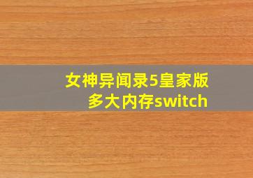 女神异闻录5皇家版多大内存switch