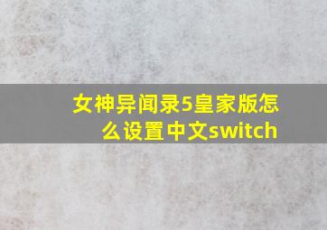 女神异闻录5皇家版怎么设置中文switch