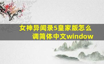 女神异闻录5皇家版怎么调简体中文window