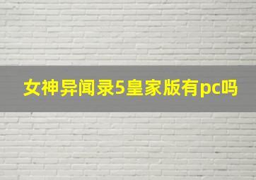 女神异闻录5皇家版有pc吗