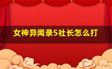 女神异闻录5社长怎么打