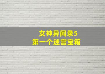 女神异闻录5第一个迷宫宝箱