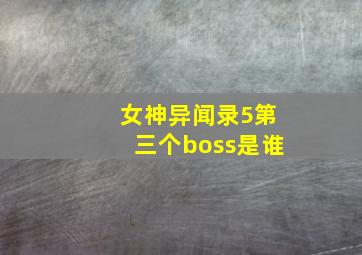 女神异闻录5第三个boss是谁