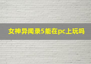 女神异闻录5能在pc上玩吗